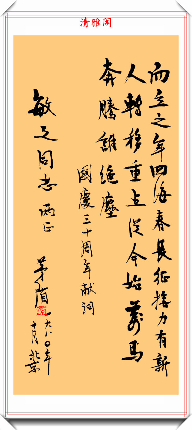 茅盾的书法有自己独特风格,有他的书卷气和柔韧的性格特征,有他一眼