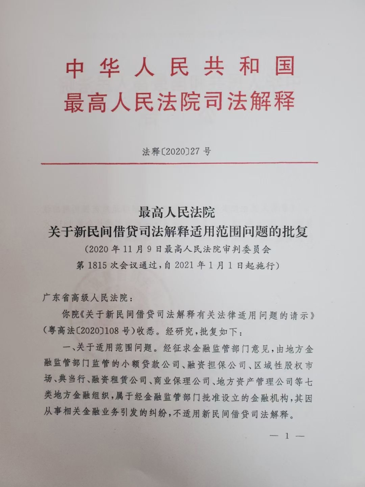 《关于新民间借贷司法解释适用范围问题的批复》(法释[2020]27号)