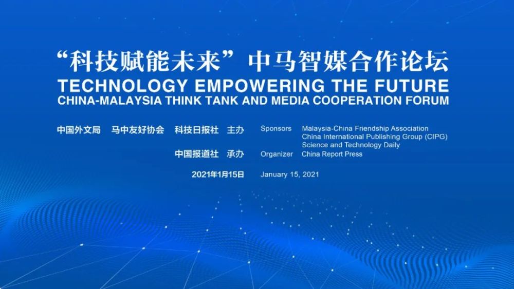 “科技赋能未来”中马智媒合作论坛成功举行