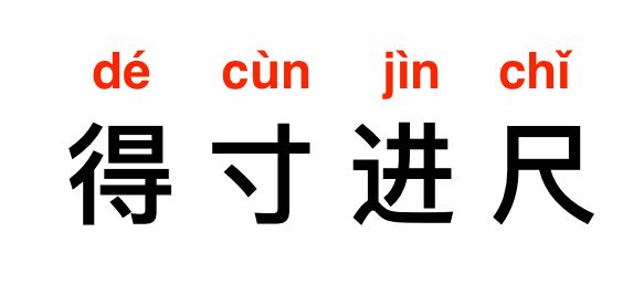 成语故事得寸进尺