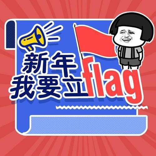 2021年flag一個個小目標