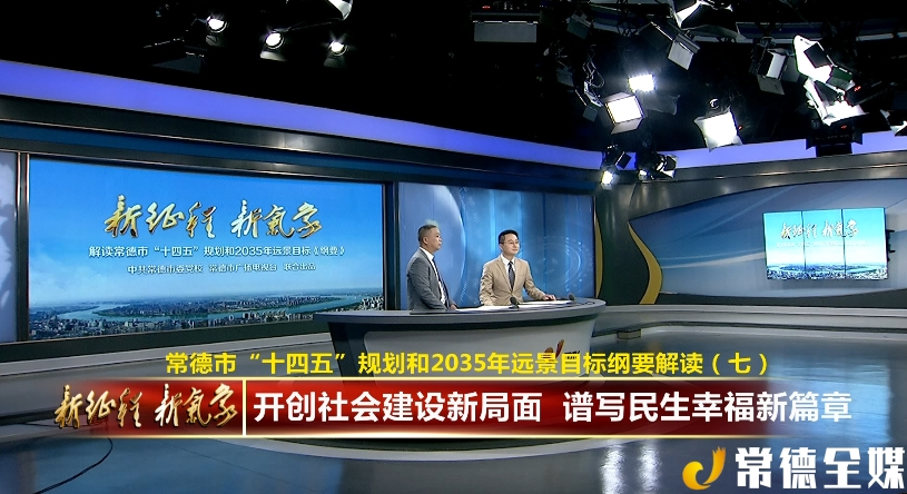 解读(七):开创社会建设新局面 谱写民生幸福新篇章