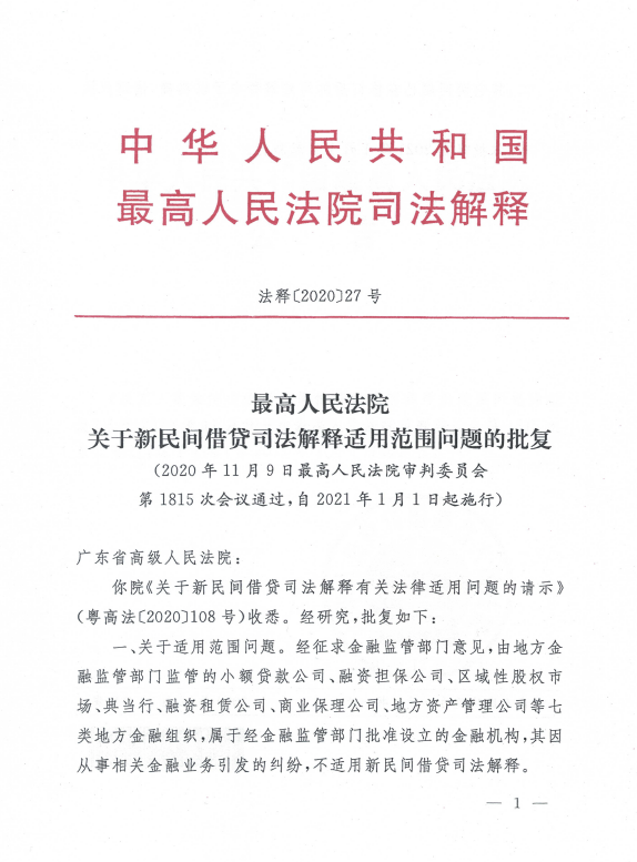 法释202027号小贷担保等七类机构不适用新民间借贷司法解释202111施行