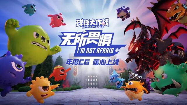 《球球大作战》全新年度cg,被周深演唱的新资料片主题曲《无所畏惧》