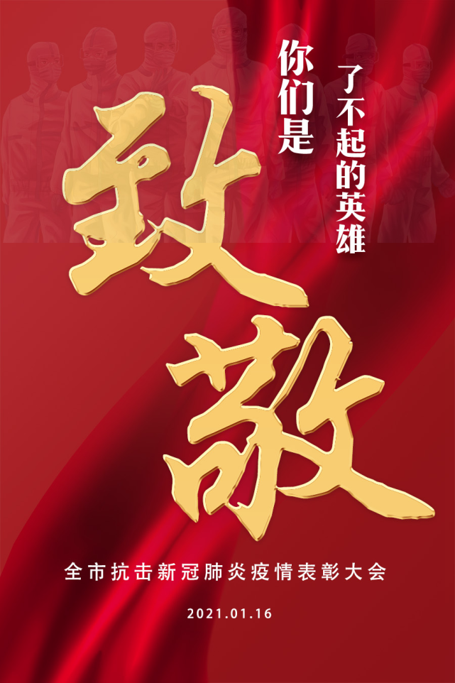 致敬了不起的英雄