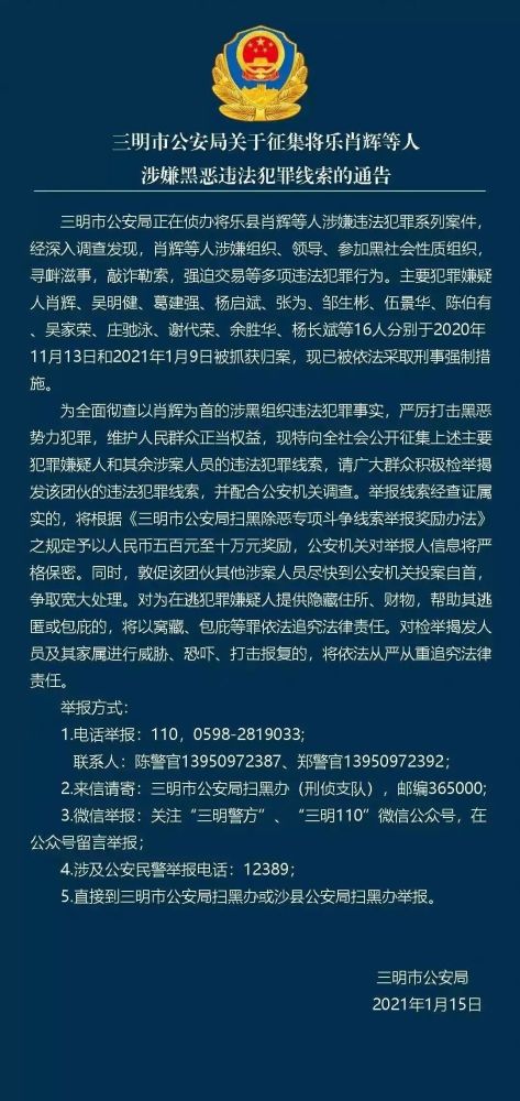 三明市公安局關於徵集將樂肖輝等人涉嫌黑惡違法犯罪線索的通告|掃黑