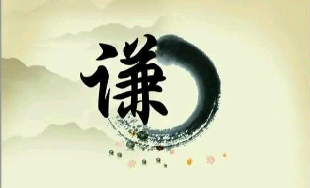 《周易》地山谦,君子以损有余而补不足