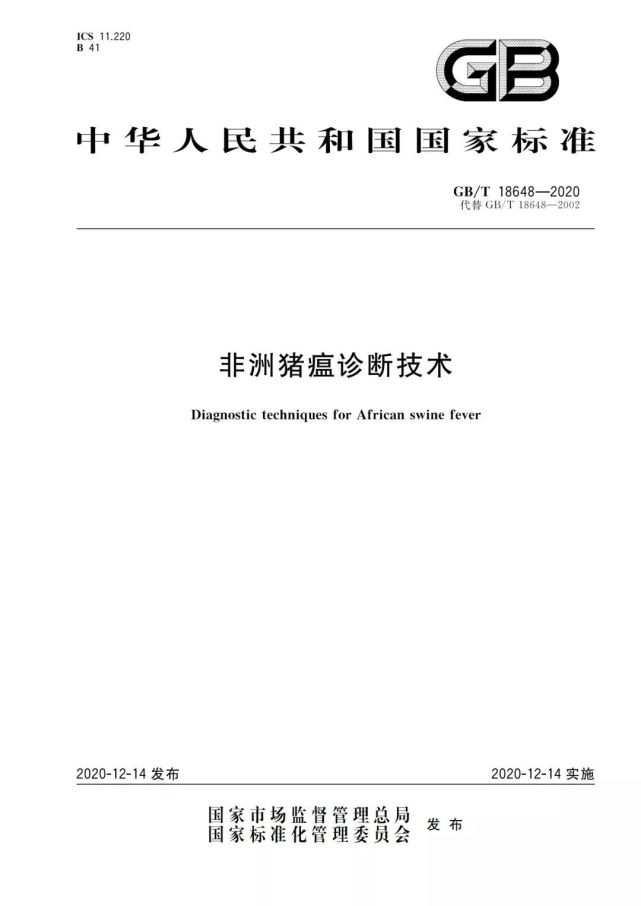 国家市场监督管理总局发布最新版非洲猪瘟诊断技术gbt186482020