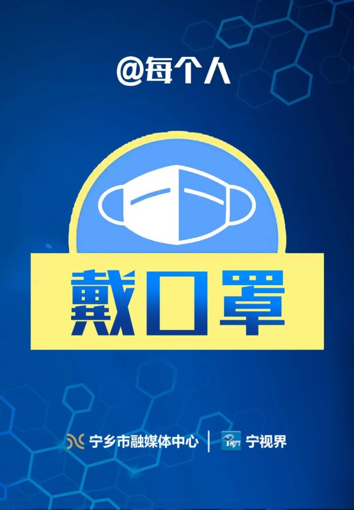 寶,戴口罩沒?寧鄉這組常態化防疫海報請收好!_騰訊新聞