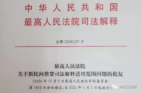 最高人民法院关于新民间借贷司法解释适用范围问题的批复【法释〔2020