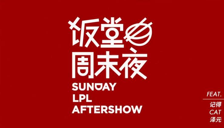 雨童透露内幕：LPL饭堂夜被不少战队投诉过，这节目还应该继续吗？
