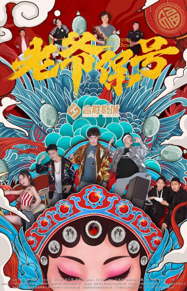 属于家己人的电影老爷保号正式上映