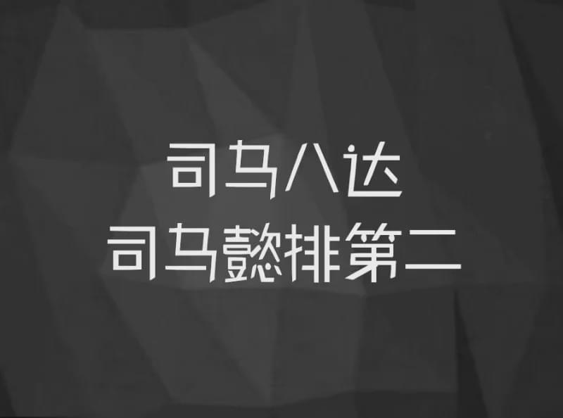 司马八达 司马懿排第二 腾讯新闻