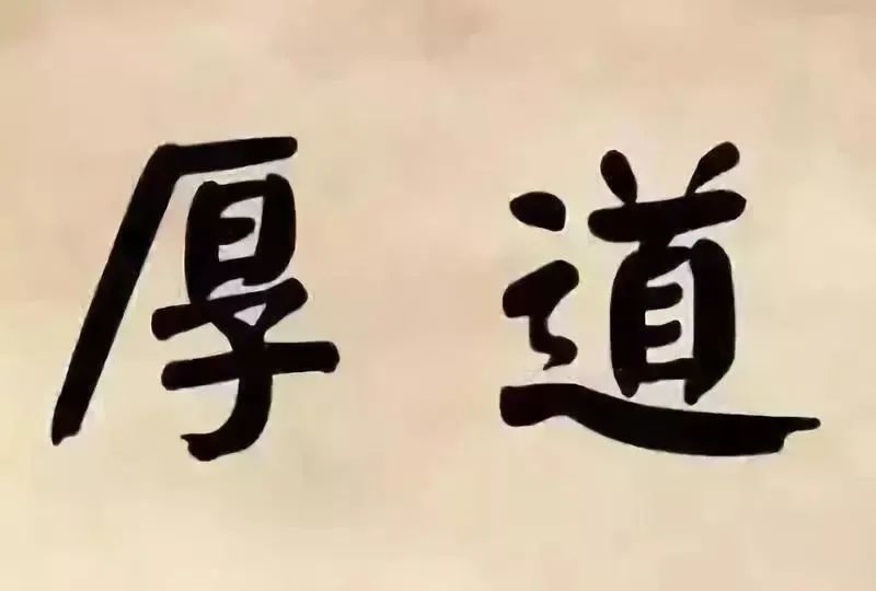 厚道做人活的坦荡