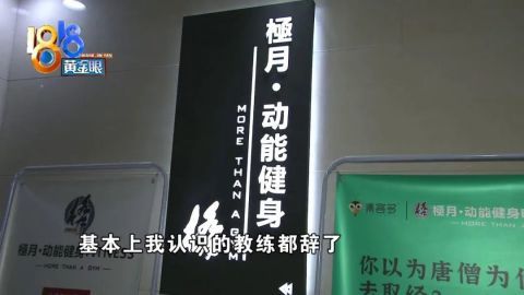 元旦后开门才一周健身房又要放假了