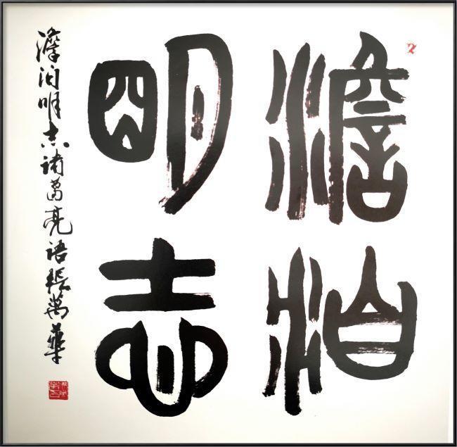 诸葛亮语《淡泊明志》作品尺寸:69x69cm张万华书体形式: 行书.