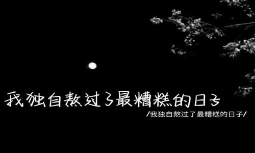 说不出的压抑和心累咽下所有的心酸委屈