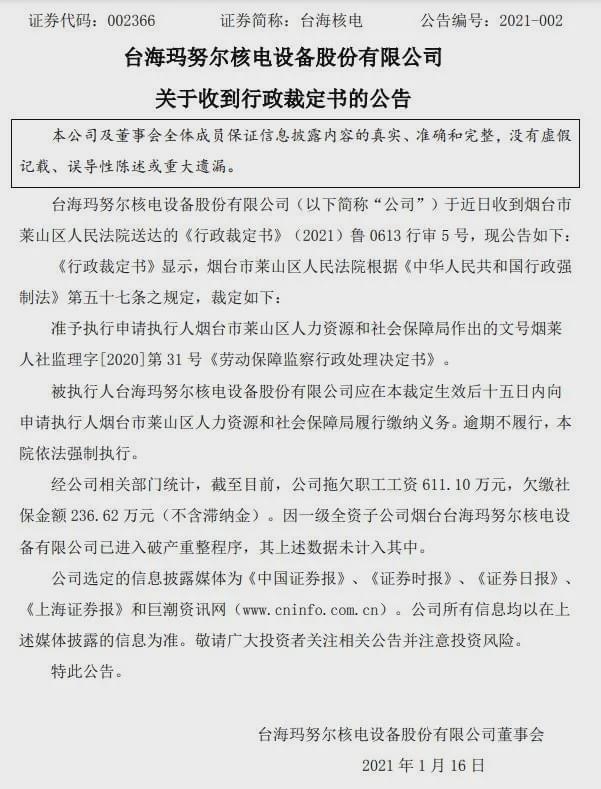 核电龙头企业拖欠职工工资社保847万元,