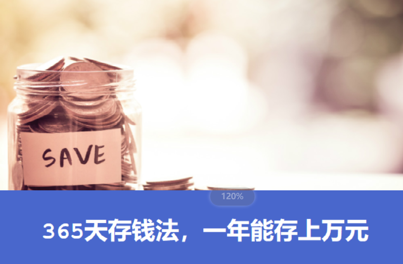 365天存錢法指的是一年365天內,每天從1至365中任選一個數字,存下數字