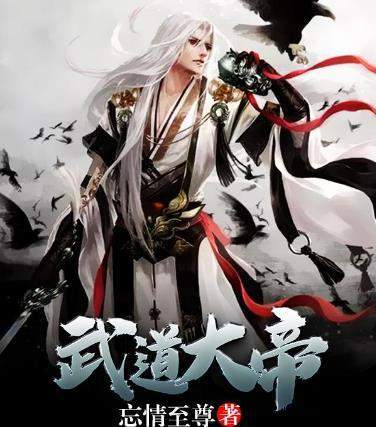 忘情至尊4大代表作品九轉神魔武道大帝為代表精彩值得一看