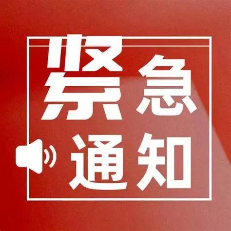 关于紧急寻找密切接触者的公告