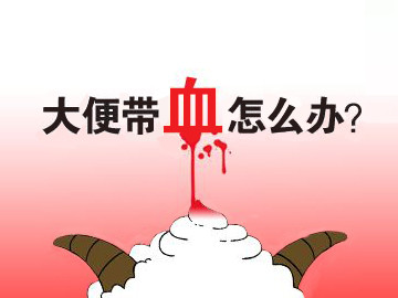 日常该怎样避免出现"大便带血"?