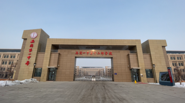 兵团一中第十二师分校藏着一所"高颜值""有内涵"的学校在兵团五一新区