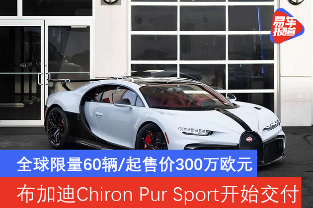 限量60輛起售價300萬歐元布加迪chironpursport開始交付