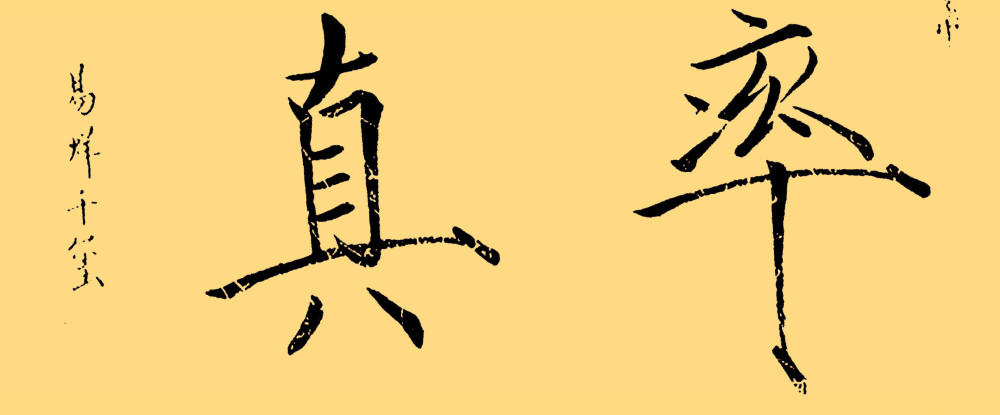 易烊千玺的瘦金体被盛赞没曾想其楷书亦精到浑厚不失端庄