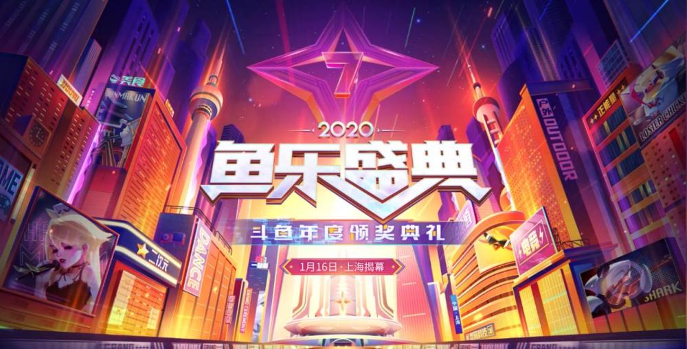 百名主播引爆线上狂欢斗鱼2020鱼乐盛典大秀内容生态