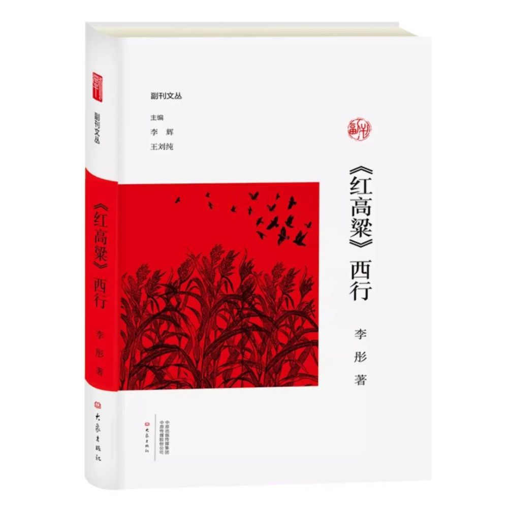 李辉 回望 红高粱 西行 孺子牛 文学副刊3则 腾讯新闻