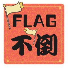 2021立flag专用图图片