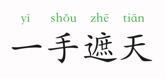 成语故事一手遮天