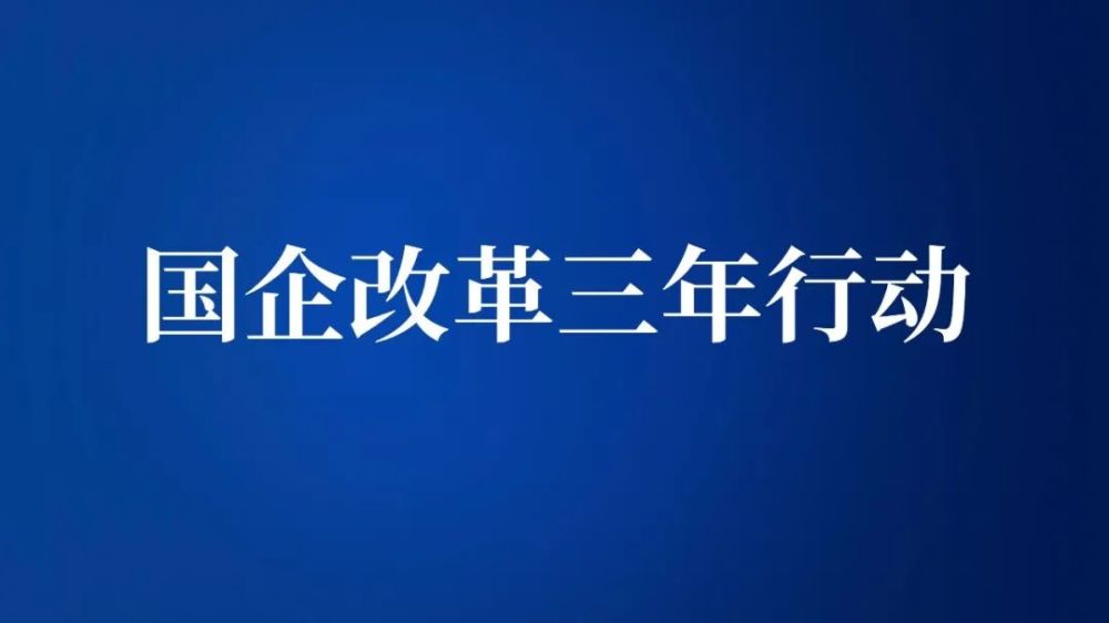 国企改革三年行动我省国企改革三年行动施工图确定