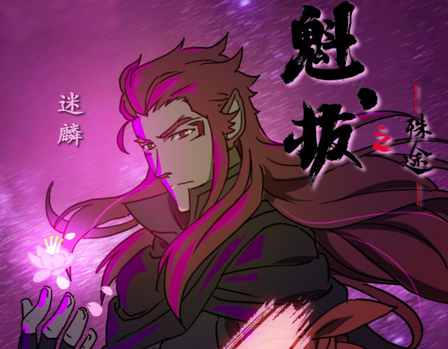 魁拔之殊途龙长老要回龙国夺回王位迷鳞倾力相助阻挡我们的都是敌人