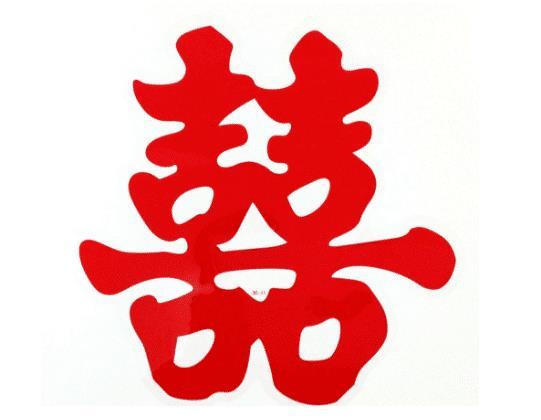 心理测试:4个喜字,哪个最喜庆?秒测出你2021年有什么喜事!