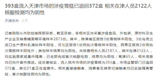 天津涉疫雪糕已追回372盒,相关在津人员2122人核酸检测均为阴性