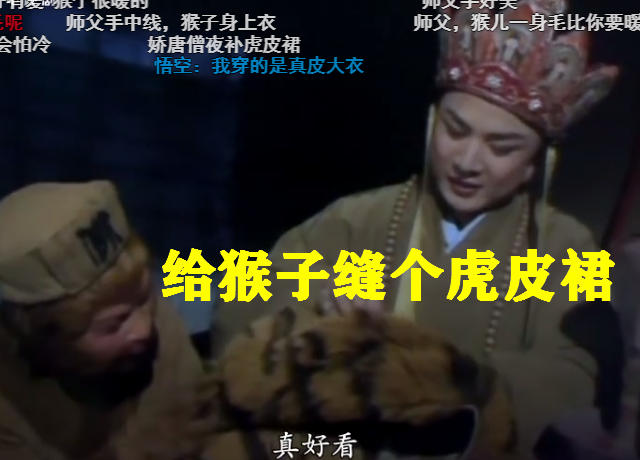 《西游记》唐僧给猴子缝虎皮裙时,网友却被猴子戳中萌点,可爱_腾讯网