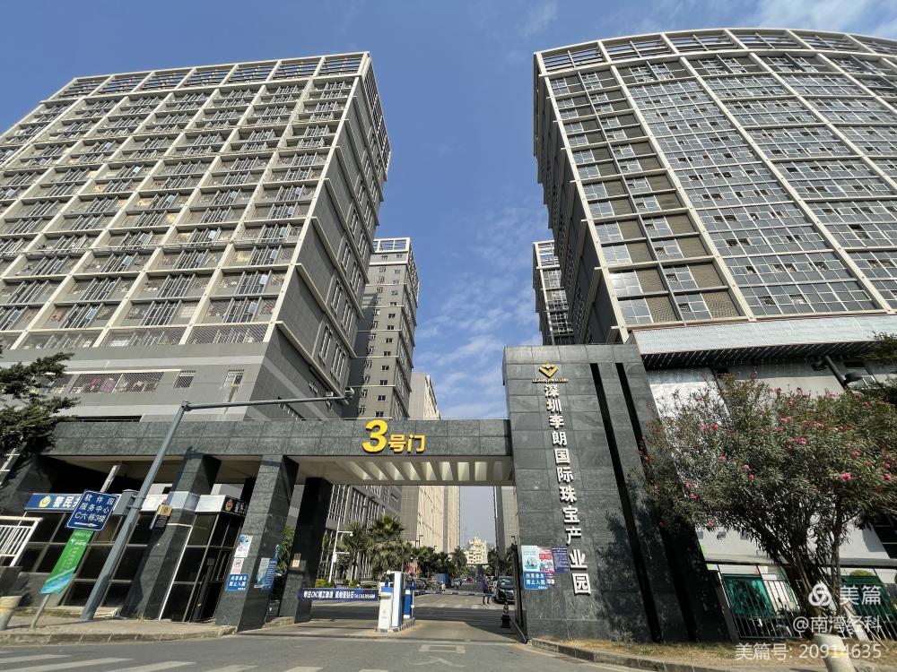 李朗国际珠宝产业园,李朗软件园(以下简称"园区"),位于龙岗区南湾街道