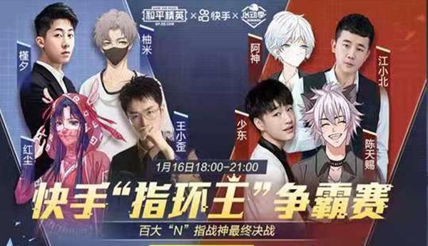 众多主播全参与,各路指法齐现世1月16日晚上六点的和平精英指环王自办