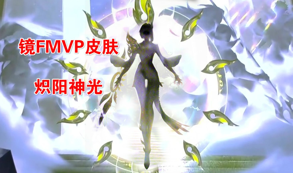 镜FMVP皮肤炽阳神光爆料！单腿袜太撩人，出场动画还带了四个小弟