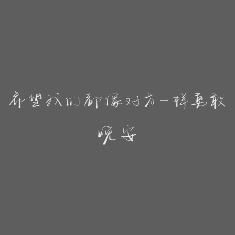 ins封面徒手摘星爱而不得