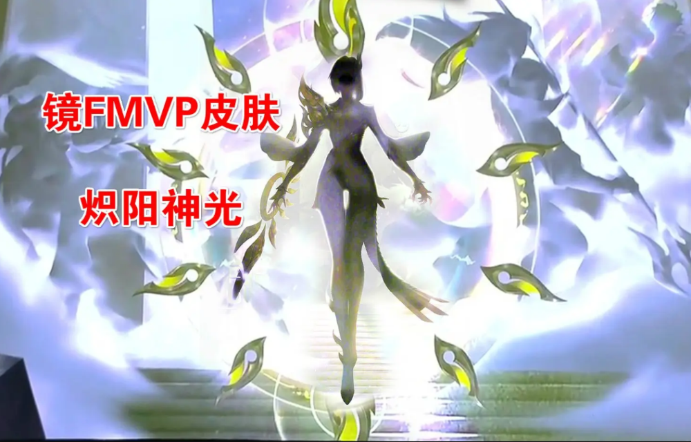 镜FMVP皮肤-炽阳神光公布，武器变成战令币，玩家：特效分身变暖阳