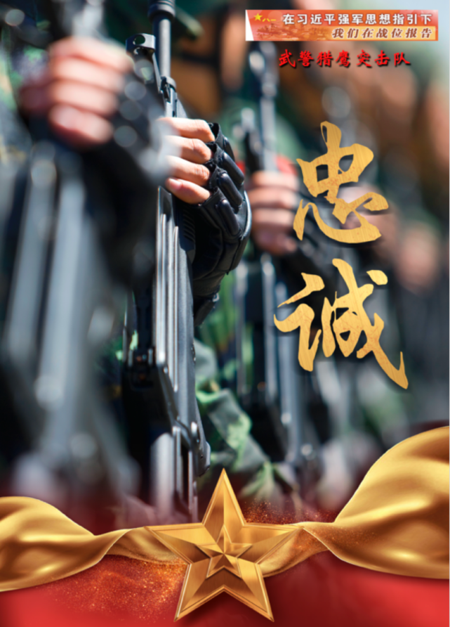 海报丨战旗猎猎!锻造反恐劲旅