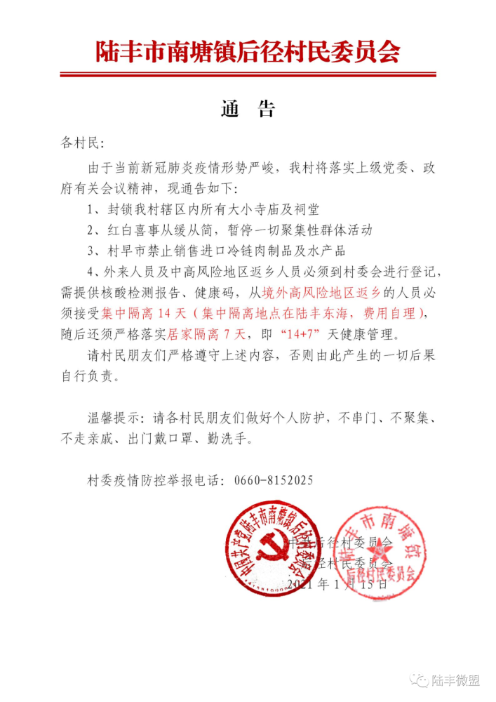 陆丰某村通知:这些返乡人员必须隔离,费用自理