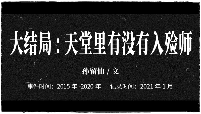 2015年,孙留仙遇到了一个小男孩,家人不惜破坏男孩的遗体,也要请来