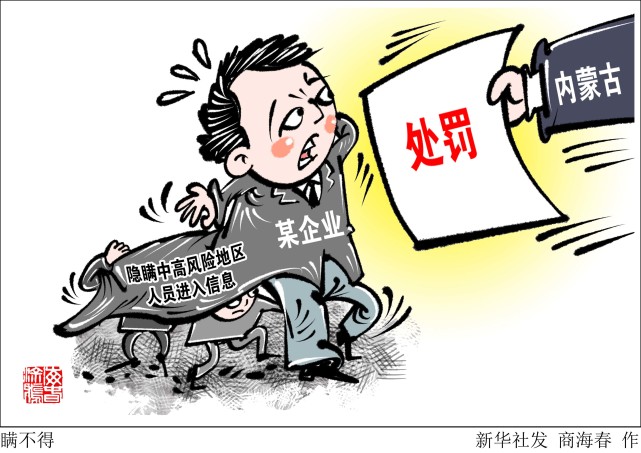 防控工作指挥部等部门获悉,因对中高风险地区人员进入的信息隐瞒不报