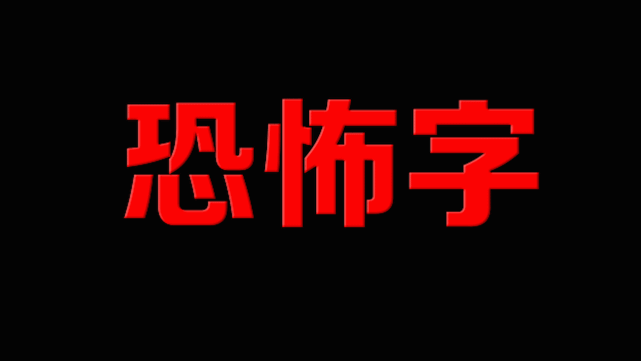 ae文字特效练习9——恐怖字与烟化文字