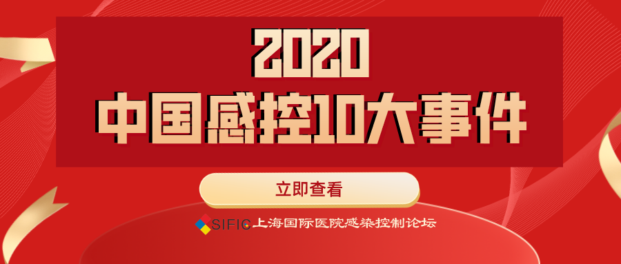 2020中国感控10大事件正式揭晓