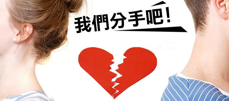 一文教你都懂真性分手挽回复合考点